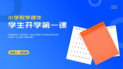 简约蓝色记事本学生开学第一课授课PPT模板