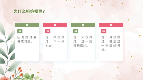 彩色简约清新文艺风拒绝摆烂主题班会ppt模板