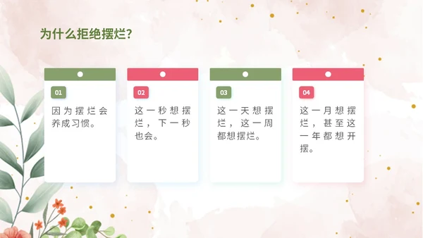彩色简约清新文艺风拒绝摆烂主题班会ppt模板