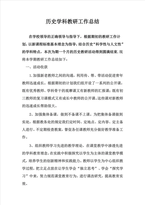 历史教研活动方案