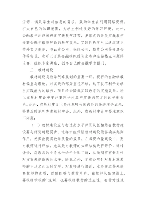 新世纪金融学教课策略论文.docx
