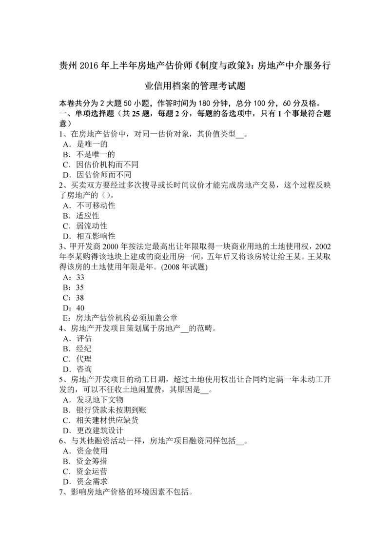 2023年贵州上半年房地产估价师制度与政策房地产中介服务行业信用档案的管理考试题.docx