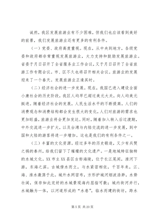 关于做大做强旅游业的调查与思考.docx