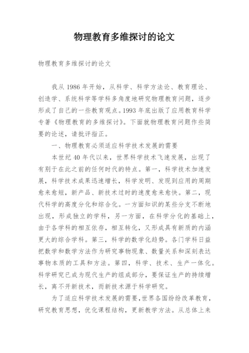 物理教育多维探讨的论文.docx