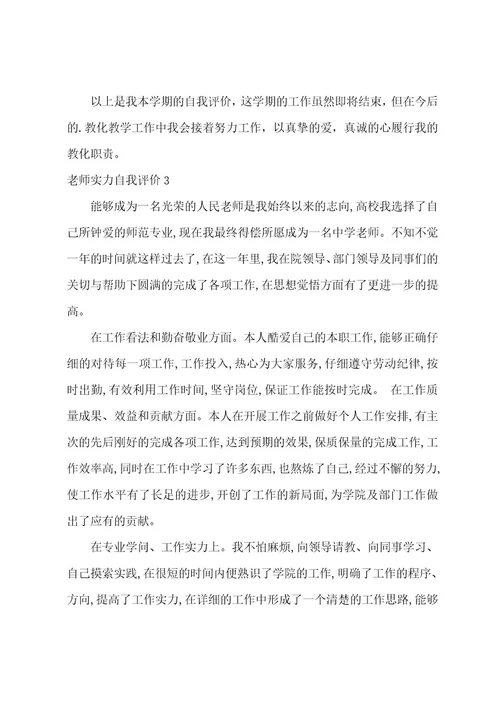 教师能力自我评价