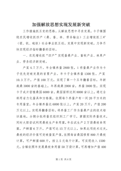 加强解放思想实现发展新突破.docx