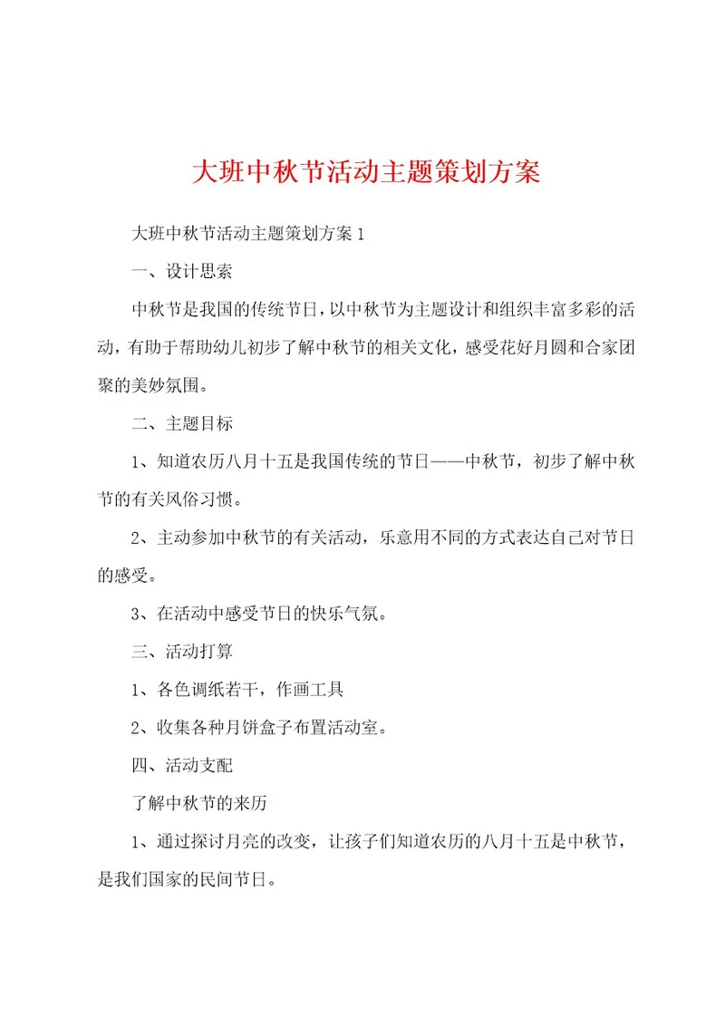 大班中秋节活动主题策划方案