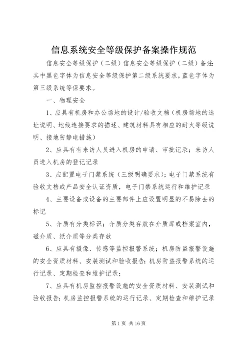 信息系统安全等级保护备案操作规范 (4).docx