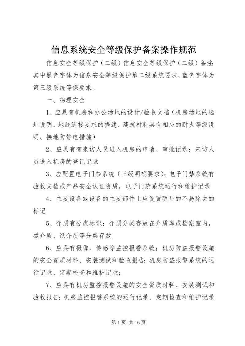 信息系统安全等级保护备案操作规范 (4).docx