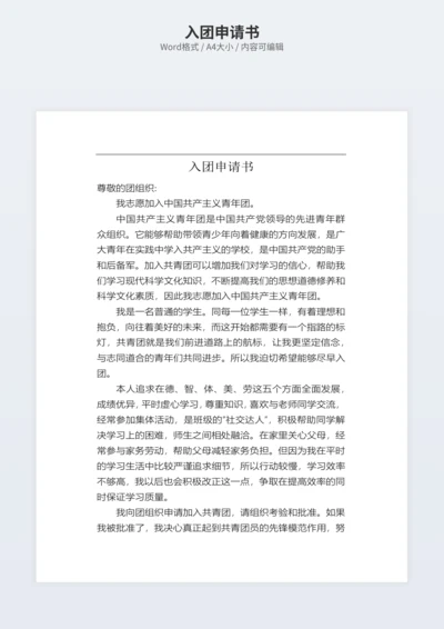 入团申请书