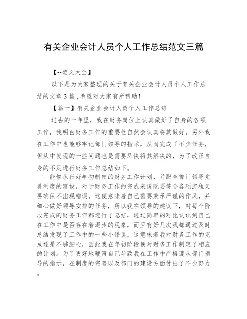 有关企业会计人员个人工作总结范文三篇