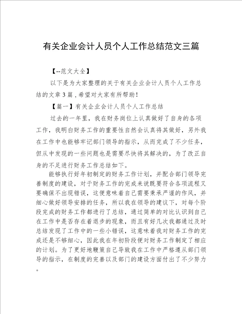 有关企业会计人员个人工作总结范文三篇