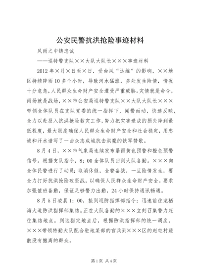 公安民警抗洪抢险事迹材料 (2).docx
