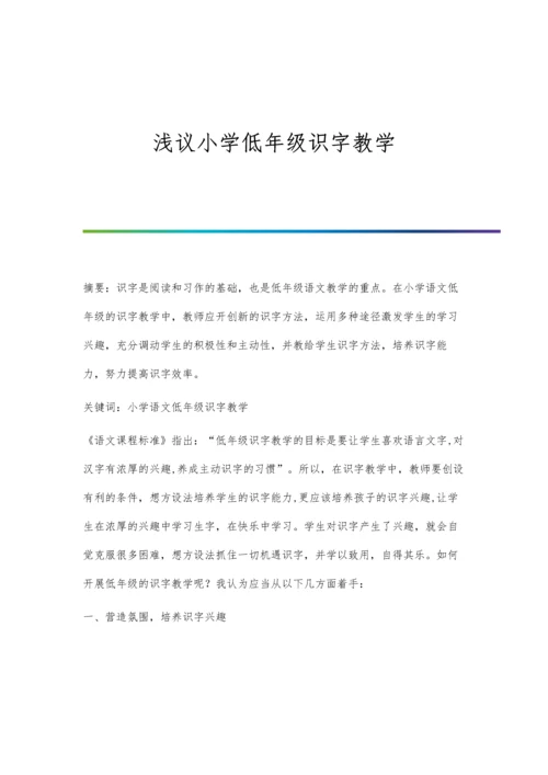 浅议小学低年级识字教学.docx