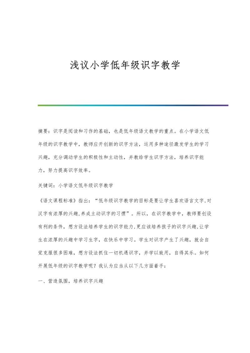 浅议小学低年级识字教学.docx
