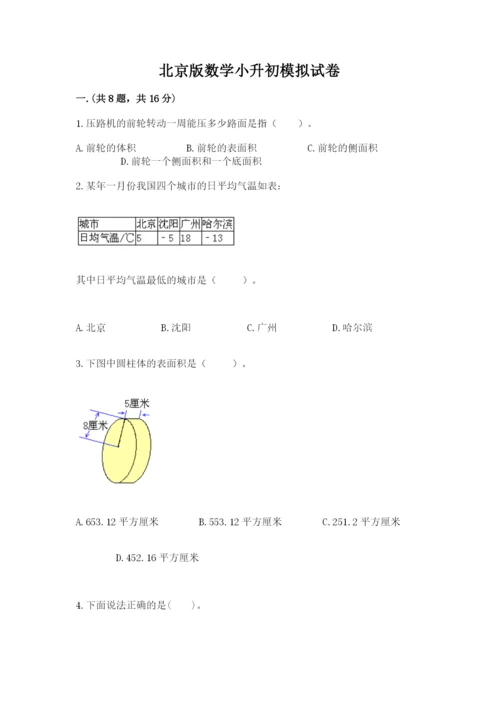 北京版数学小升初模拟试卷含答案（综合题）.docx