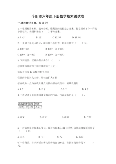 个旧市六年级下册数学期末测试卷往年题考.docx