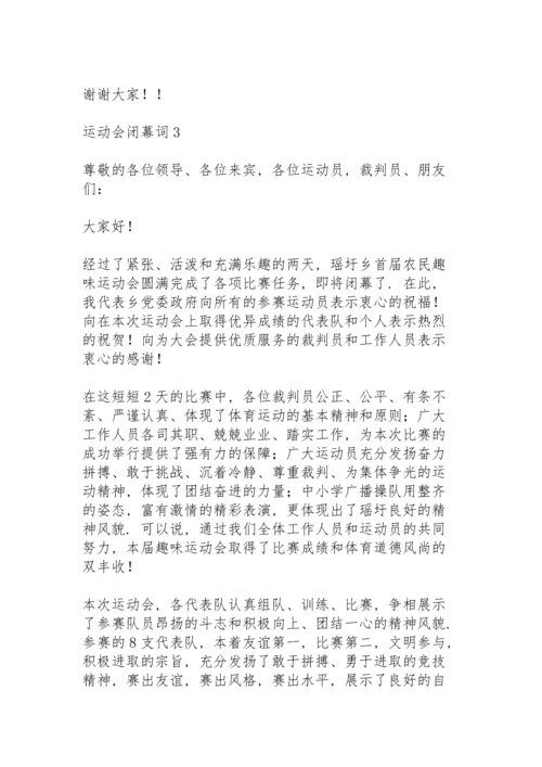 运动会的闭幕词.docx