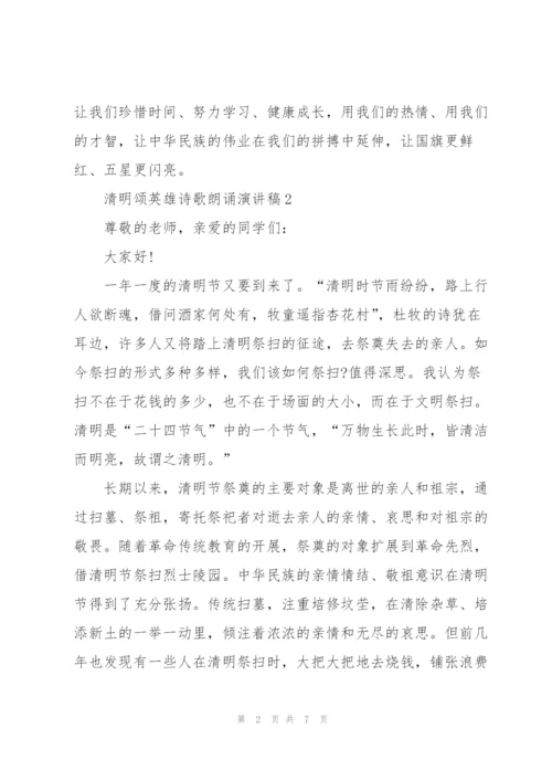 清明颂英雄诗歌朗诵主题演讲稿5篇.docx