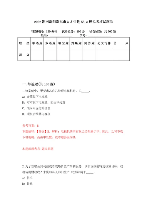 2022湖南邵阳邵东市人才引进55人模拟考核试题卷9