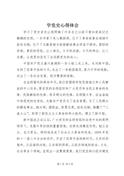 学党史心得体会_1 (2).docx