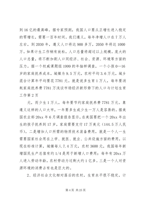 浅谈市场经济新形势下的人口与计划生育工作.docx