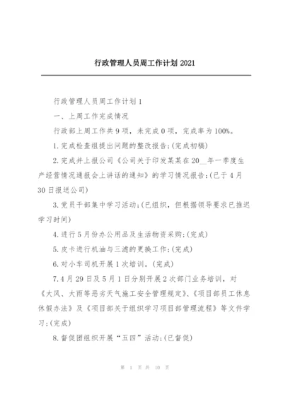 行政管理人员周工作计划2021.docx