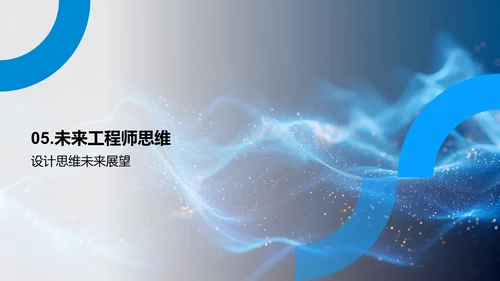 工程学中设计思维的讲解