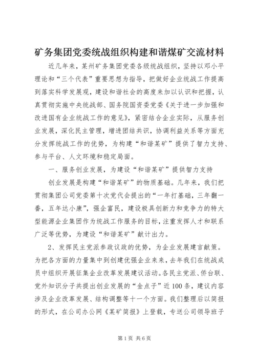 矿务集团党委统战组织构建和谐煤矿交流材料.docx