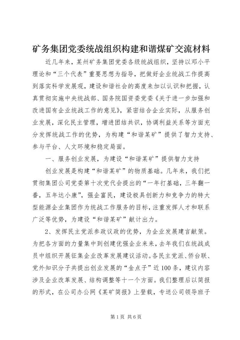 矿务集团党委统战组织构建和谐煤矿交流材料.docx