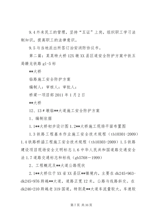 龙江特大桥附属结构安全防护方案.docx