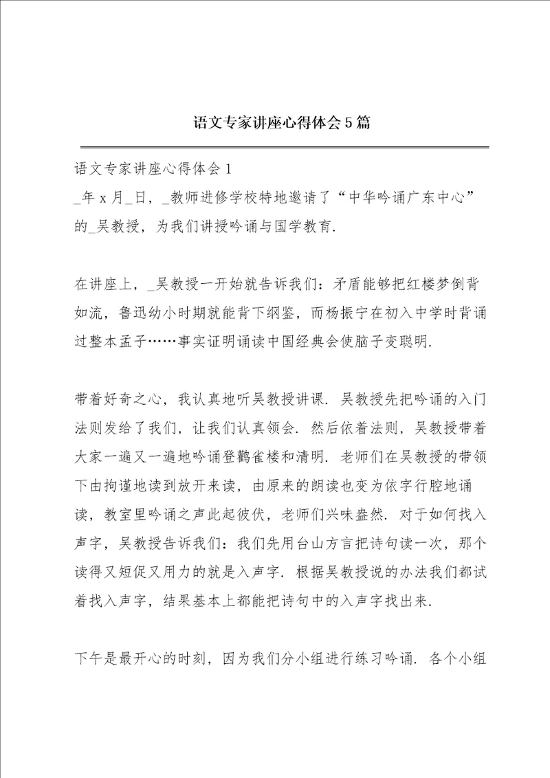 语文专家讲座心得体会5篇