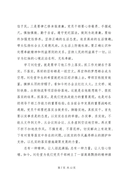 学习刘伦堂同志先进事迹心得体会（多篇）.docx