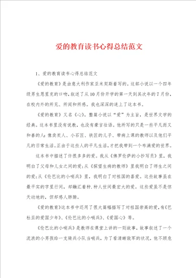 爱的教育读书心得总结范文