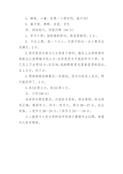 小学四年级语文暑假作业试题及答案.docx