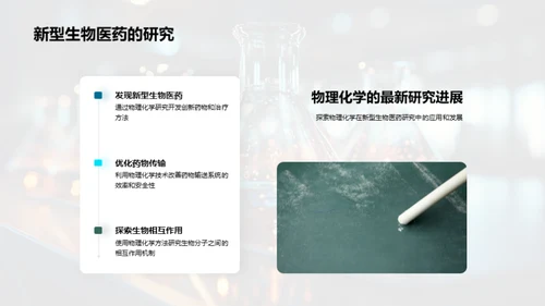 探索物理化学