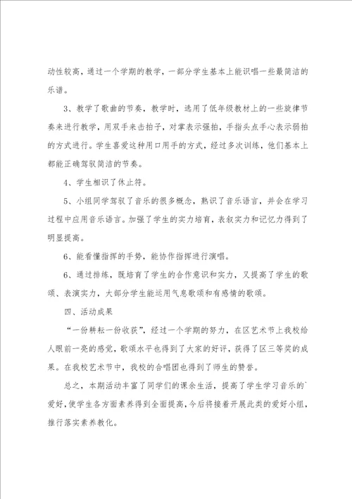 声乐兴趣小组活动总结