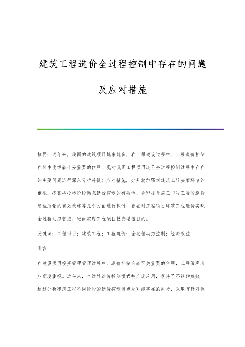 建筑工程造价全过程控制中存在的问题及应对措施.docx