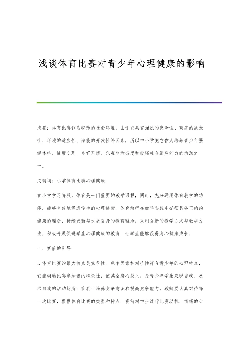 浅谈体育比赛对青少年心理健康的影响.docx