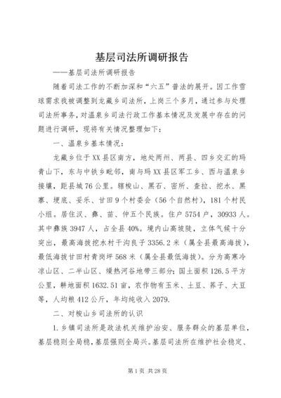 基层司法所调研报告.docx