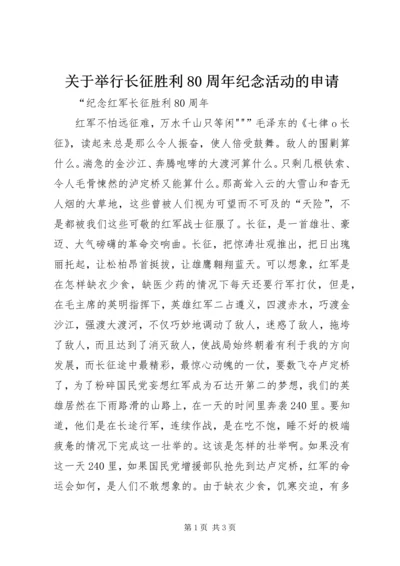 关于举行长征胜利80周年纪念活动的申请 (3).docx
