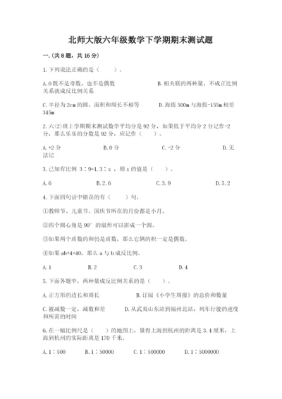 北师大版六年级数学下学期期末测试题（夺冠系列）.docx