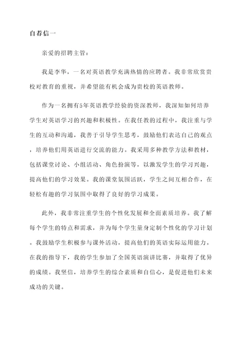 应聘英语教师中文自荐信