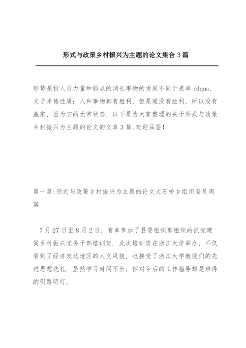 形式与政策乡村振兴为主题的论文集合3篇.docx