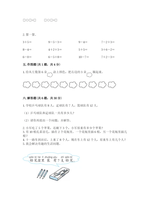 小学数学试卷一年级上册数学期末测试卷【名校卷】.docx