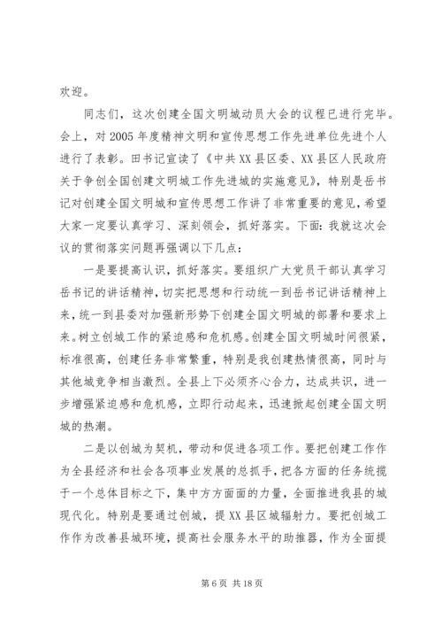 创建全国文明县城动员会议主持讲话.docx