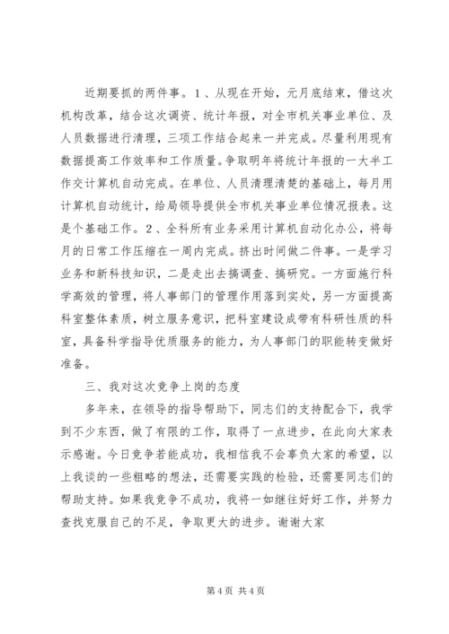 劳动人事竞职演讲稿 (12).docx