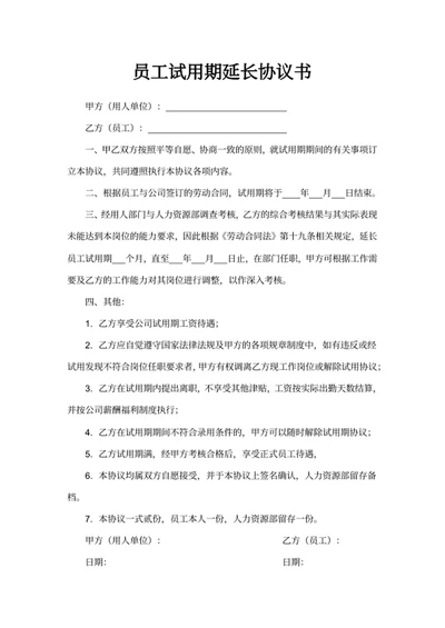 员工试用期延长协议书