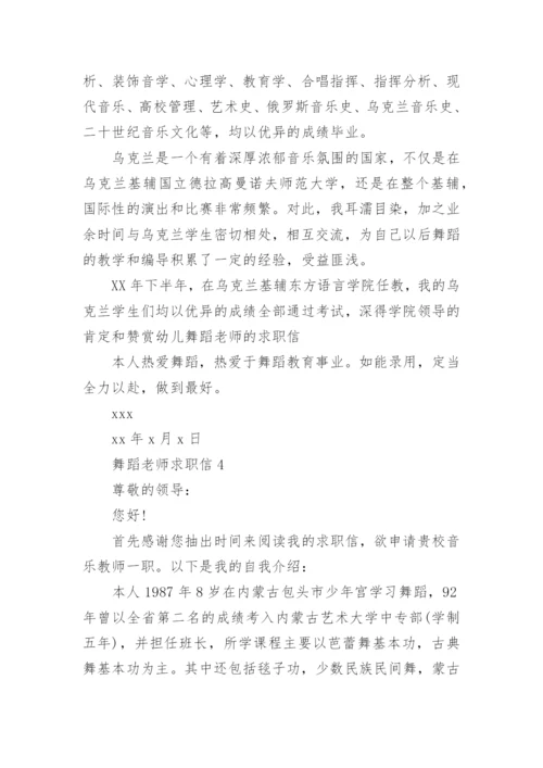 舞蹈老师求职信_1.docx