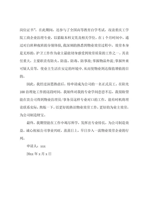 物业转正自我鉴定五篇